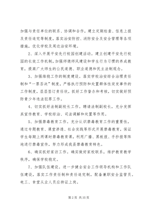 张屯小学20XX年—20XX年学年维稳工作计划.docx