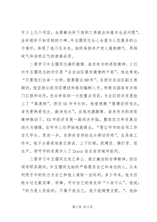 学习牛玉儒三种精神争做五个典范心得体会 (4).docx