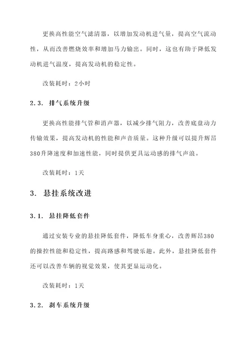 辉昂380改装方案