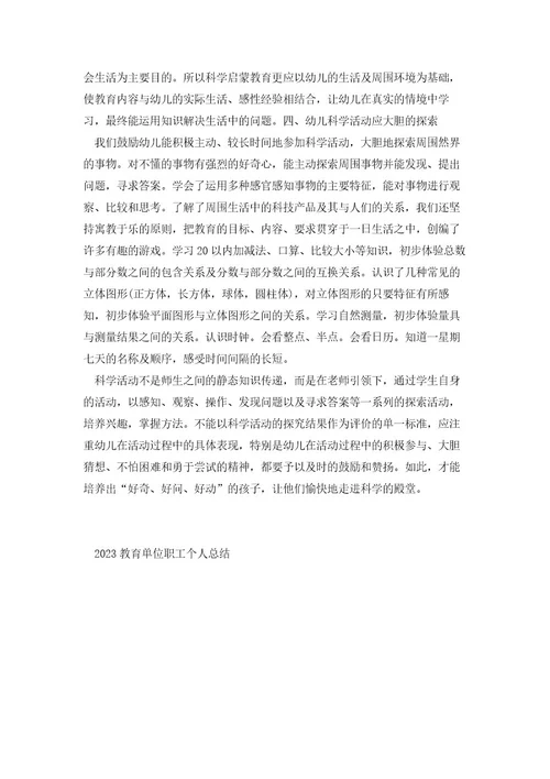 2023教育单位职工个人工作总结