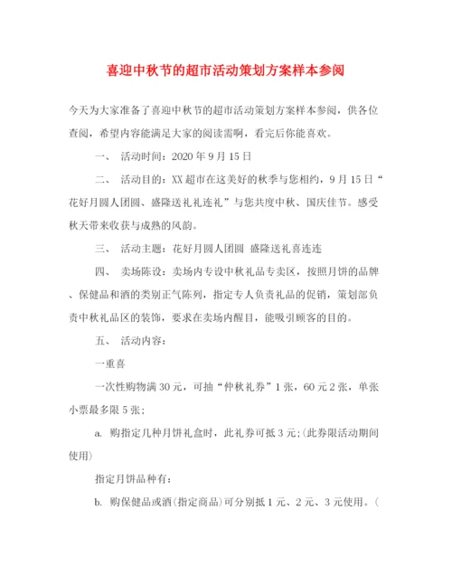 精编之喜迎中秋节的超市活动策划方案样本参阅.docx