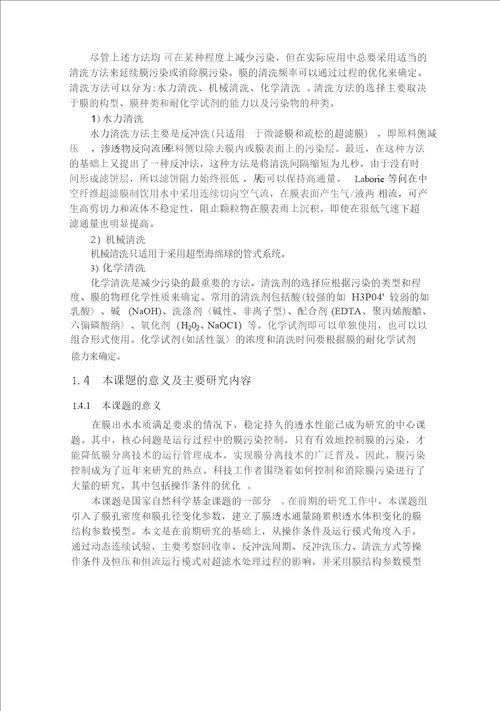 操作条件及运行模式对超滤水处理过程的影响研究环境工程专业毕业论文