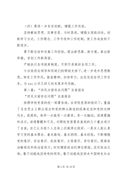 第一篇：四风方面存在问题自查报告.docx