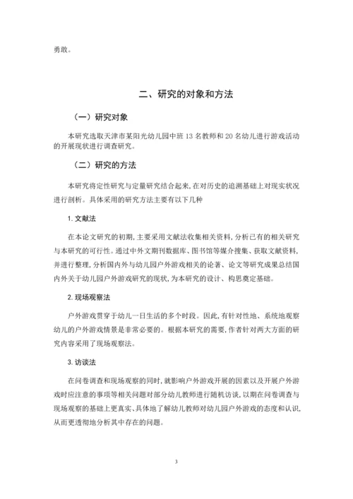 学前教育）幼儿园中班户外游戏活动的开展现状研究.docx