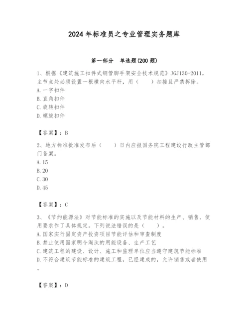 2024年标准员之专业管理实务题库及参考答案（考试直接用）.docx