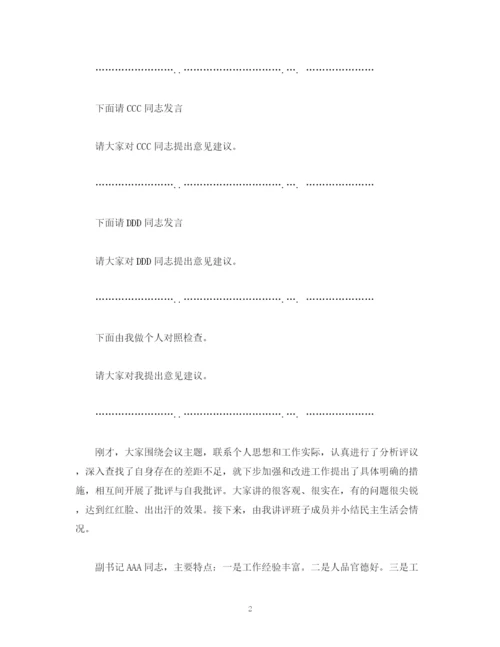 精编之经典范文在党委民主生活会上的发言及主持词.docx