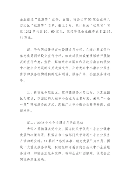 2022中小企业服务月活动总结(精选2篇).docx