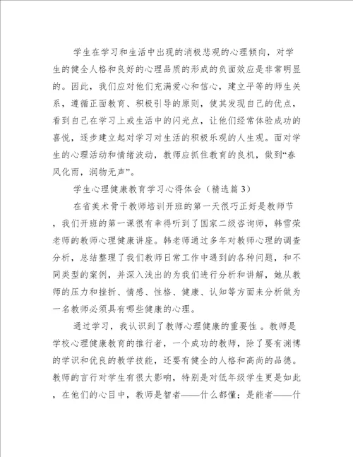 学生心理健康教育学习心得体会