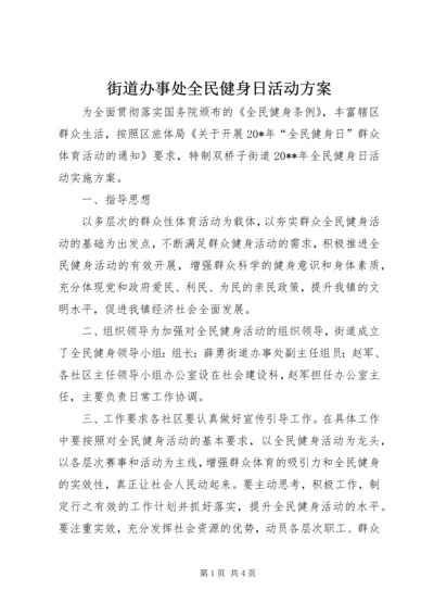 街道办事处全民健身日活动方案.docx