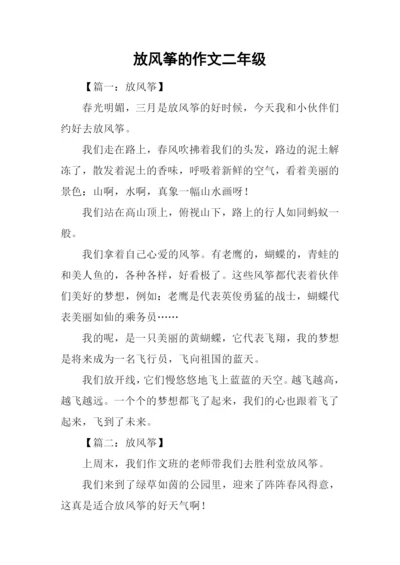 放风筝的作文二年级.docx