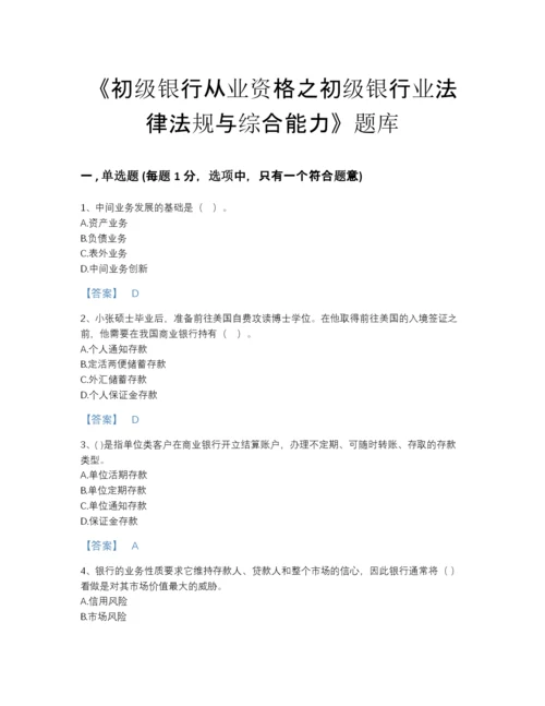 2022年山东省初级银行从业资格之初级银行业法律法规与综合能力高分通关预测题库及完整答案.docx