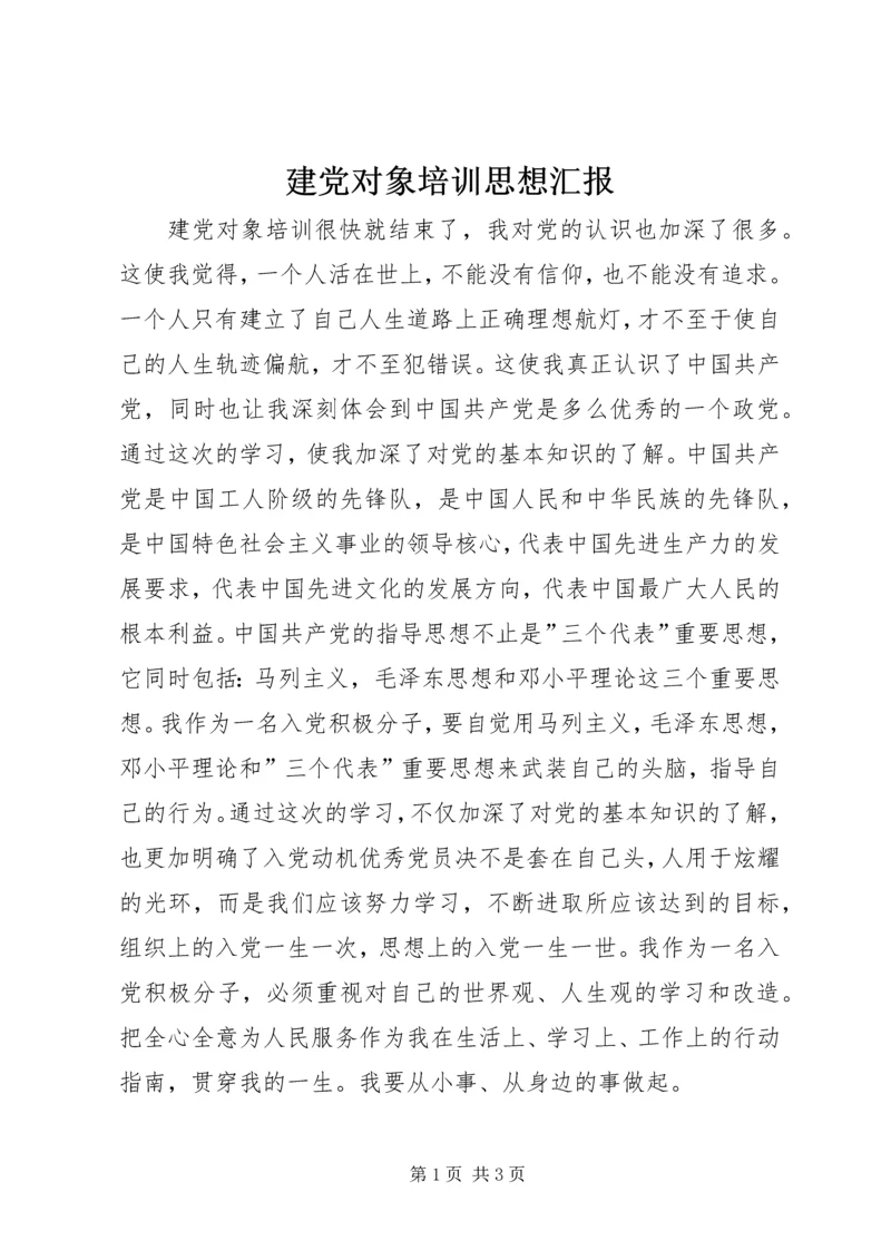 建党对象培训思想汇报 (3).docx