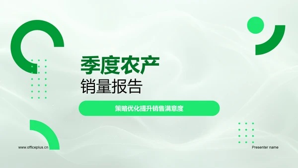 季度农产销量报告PPT模板