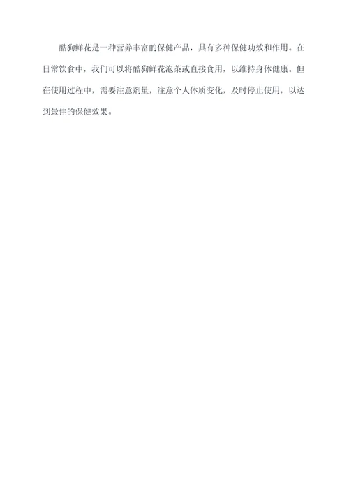 酷狗鲜花功效与作用