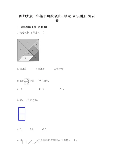 西师大版一年级下册数学第三单元 认识图形 测试卷带答案（新）