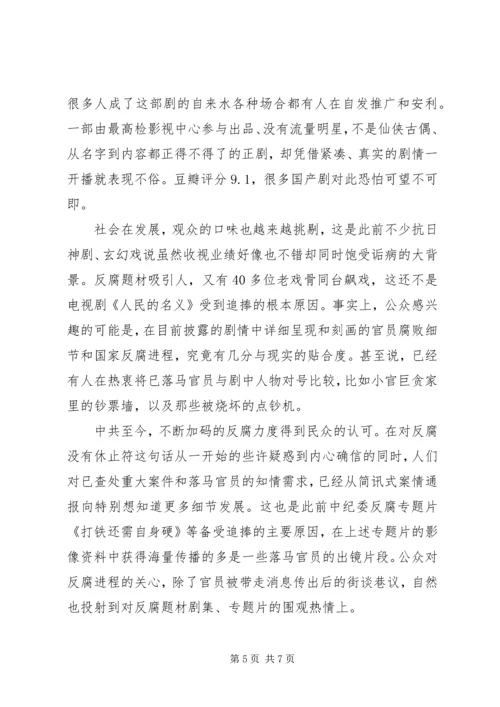 人民的名义观后感想范文.docx