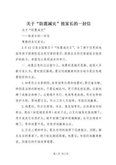 关于“防震减灾”致家长的一封信 (2).docx