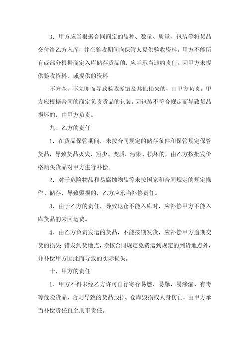 仓储协议样本