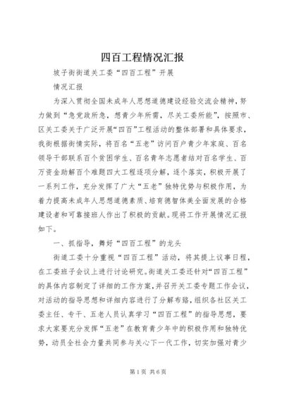 四百工程情况汇报.docx