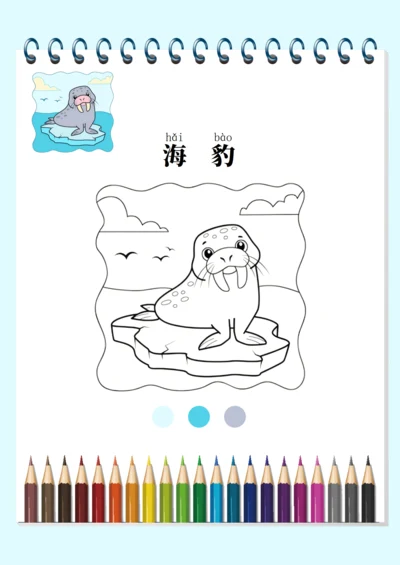 幼儿绘画启蒙涂色卡（海豹）