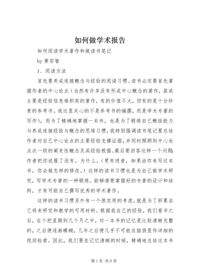 如何做学术报告 (4).docx