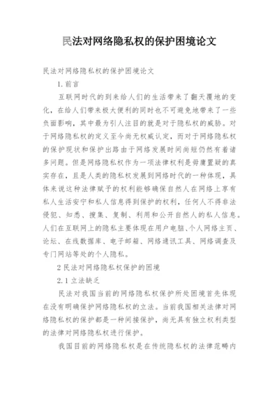 民法对网络隐私权的保护困境论文.docx