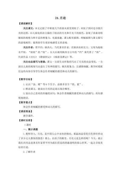 24 月迹 教案