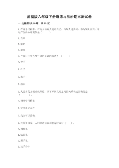 部编版六年级下册道德与法治期末测试卷含答案【研优卷】.docx