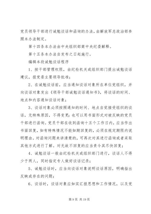 对党员领导干部进行诫勉谈话和函询的暂行办法.docx