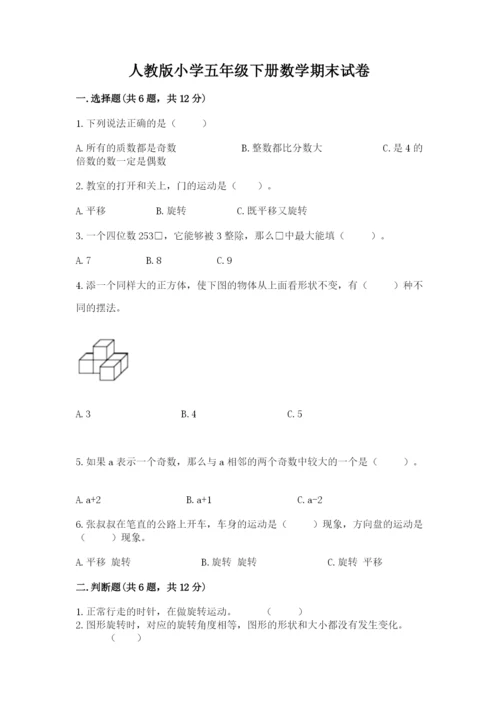 人教版小学五年级下册数学期末试卷（考点精练）.docx