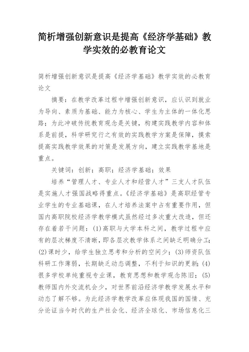简析增强创新意识是提高《经济学基础》教学实效的必教育论文.docx