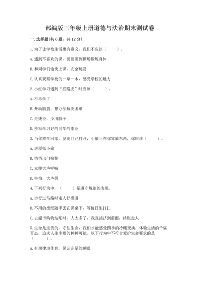 部编版三年级上册道德与法治期末测试卷附答案ab卷.docx
