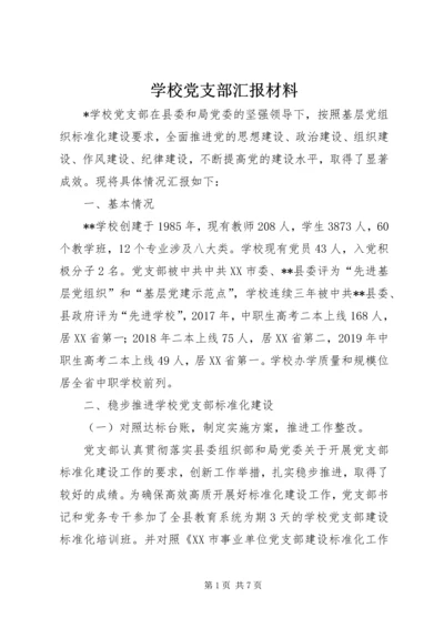 学校党支部汇报材料.docx