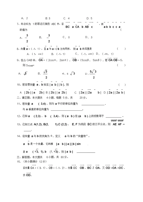 完整版高一数学平面向量期末练习题及答案