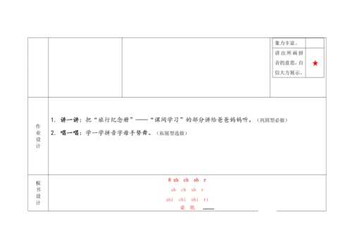 【新教材】8《zh ch sh r》  “教学评一体”教学设计