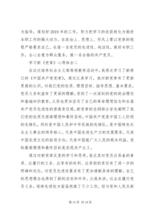 学习新《党章》心得体会(精选多篇).docx