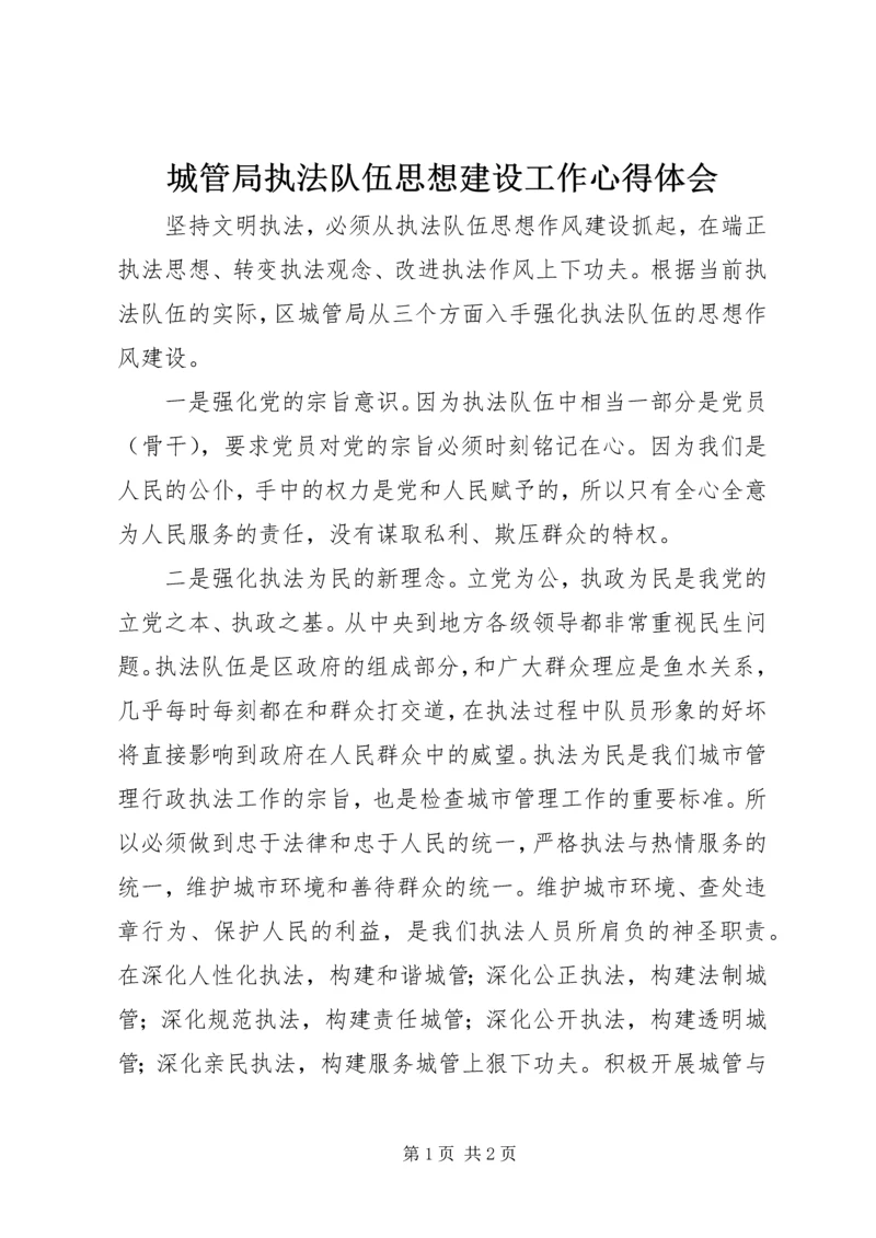 城管局执法队伍思想建设工作心得体会 (3).docx