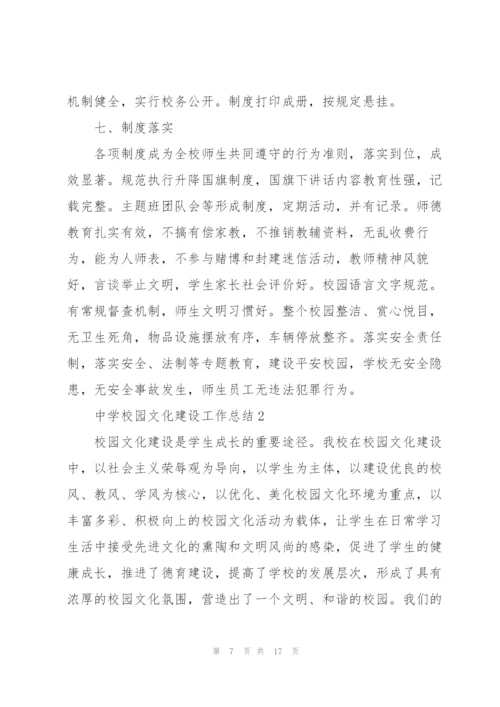 中学校园文化建设工作总结大全.docx