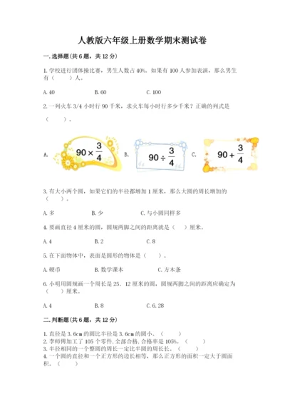 人教版六年级上册数学期末测试卷带答案（最新）.docx