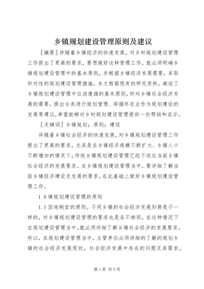 乡镇规划建设管理原则及建议.docx