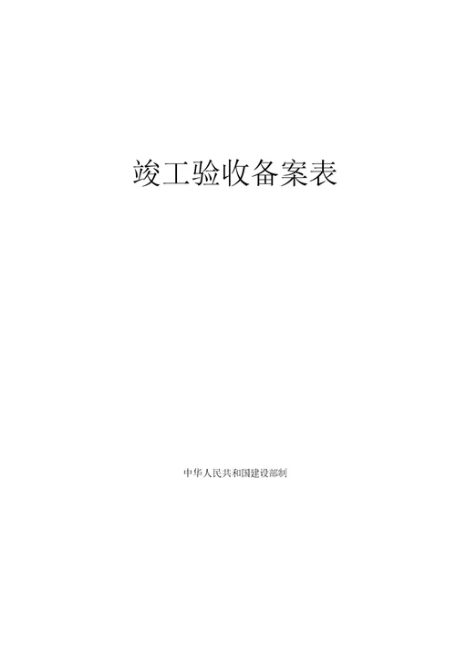 房屋建筑工程和市政基础设施工程竣工验收备案表