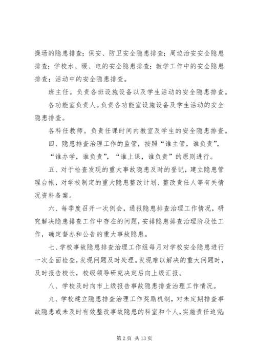 学校安全隐患排查治理制度 (6).docx