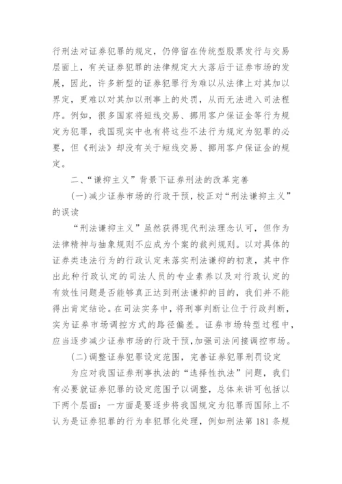 谦抑主义背景下证券刑法规制问题研究论文.docx