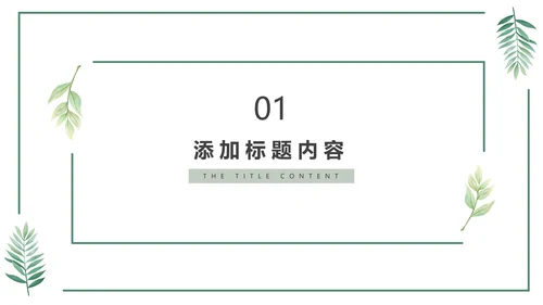 绿色花卉植物小清新几何形状极简教学教育PPT模板