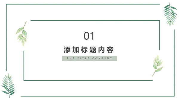 绿色花卉植物小清新几何形状极简教学教育PPT模板