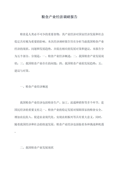 粮食产业经济调研报告
