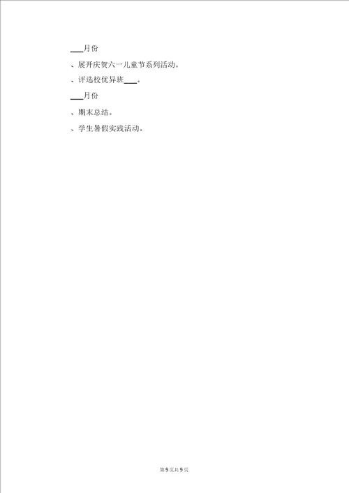 明德小学幼儿大班安全工作计划与春下学期小学德育工作计划二