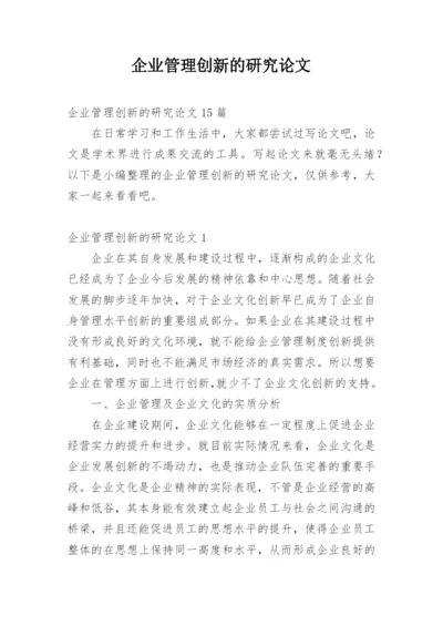 企业管理创新的研究论文_1.docx