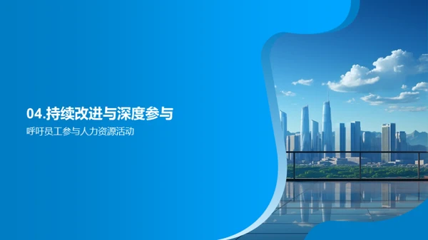人资部门半年展望