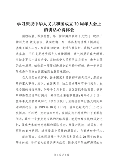 学习庆祝中华人民共和国成立70周年大会上的讲话心得体会 (6).docx